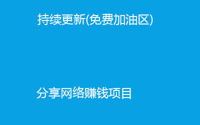 精選網上網賺項目 - 免費網賺項目